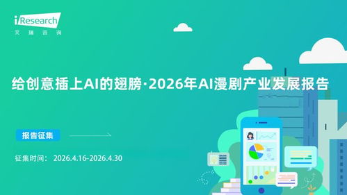 報告征集 給創意插上ai的翅膀 2026年ai漫劇產業發展報告